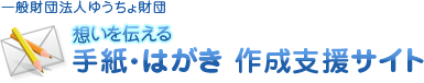 一般財団法人ゆうちょ財団　想いを伝える 手紙・はがき 作成支援サイト