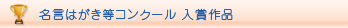 名言はがき等コンクール 入賞作品