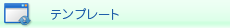 テンプレート