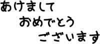 おめでとう