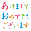 あけましておめでとう文字