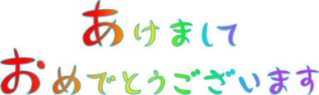 おめでとう