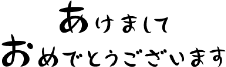 おめでとう