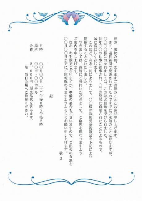 叙勲祝賀会への案内の文例